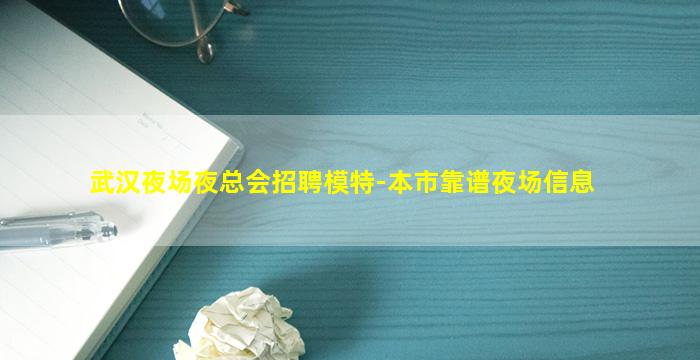 武汉夜场夜总会招聘模特-本市靠谱夜场信息